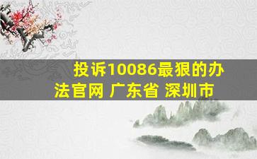 投诉10086最狠的办法官网 广东省 深圳市